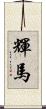 輝馬 Scroll