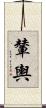 輦輿 Scroll