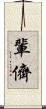 輩 Scroll