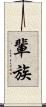 輩 Scroll