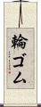 輪ゴム Scroll