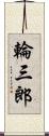 輪三郎 Scroll