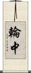 輪中 Scroll