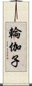 輪伽子 Scroll