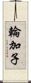 輪加子 Scroll