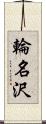 輪名沢 Scroll