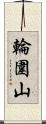 輪圍山 Scroll