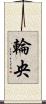 輪央 Scroll