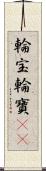 輪宝;輪寶(oK) Scroll