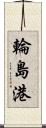 輪島港 Scroll