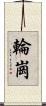 輪崗 Scroll