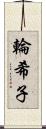 輪希子 Scroll