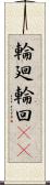 輪廻;輪回(iK) Scroll