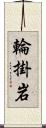 輪掛岩 Scroll