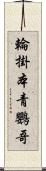 輪掛本青鸚哥 Scroll