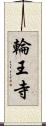 輪王寺 Scroll