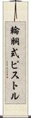 輪胴式ピストル Scroll