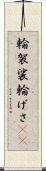 輪袈裟 Scroll