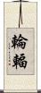 輪輻 Scroll