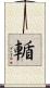 輴 Scroll