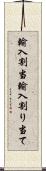 輸入割当 Scroll