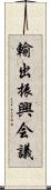 輸出振興会議 Scroll