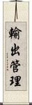 輸出管理 Scroll