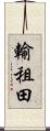 輸租田 Scroll