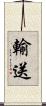 輸送 Scroll