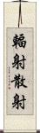 輻射散射 Scroll