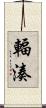 輻湊 Scroll