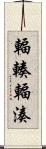 輻輳 Scroll