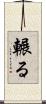 輾る Scroll