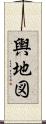 輿地図 Scroll