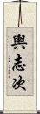 輿志次 Scroll