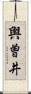 輿曽井 Scroll