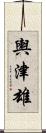 輿津雄 Scroll