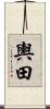輿田 Scroll