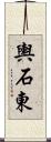 輿石東 Scroll