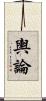 輿論 Scroll