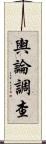 輿論調查 Scroll