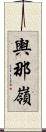 輿那嶺 Scroll