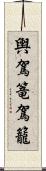 輿 Scroll