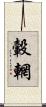 轂輞 Scroll