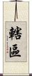 轄區 Scroll
