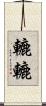 轆轆 Scroll