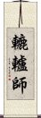 轆轤師 Scroll