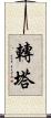 轉塔 Scroll