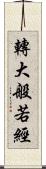 轉大般若經 Scroll