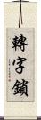 轉字鎖 Scroll